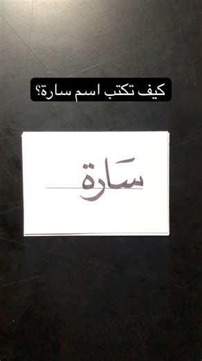 How to write the name Sarah beautiful/ #art #arabicart #sarah #calligraphy