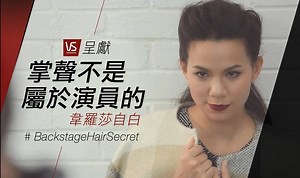 117K views · 391 reactions | 【backstage hair secret X 韋羅莎】 韋羅莎 Rosa Maria Velasco喺《潮性辦公室》造型百變，演技精湛。一場show轉10幾個造型嘅絕技究竟係啲咩？ | Vidal Sassoon HK | Facebook