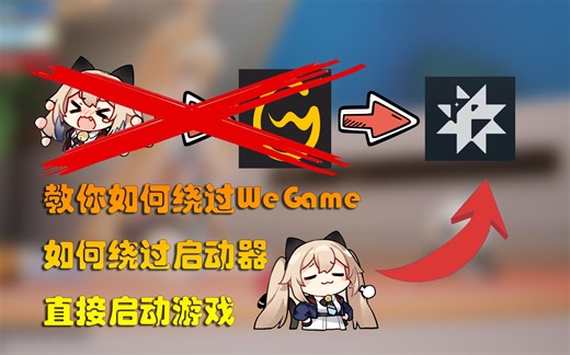 【卡拉彼丘】如何绕过WeGame和启动器快速启动游戏！提升帧率，优化游戏体验！