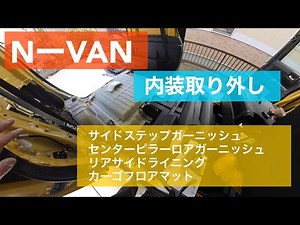 NーVANの内装取り外し方