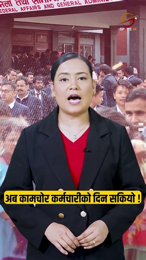 बालेनले ४५ दिनमै गरे ४ हजार कर्मचारीलाई कारबाही ?