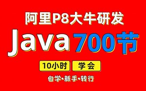 阿里P8大牛研发的Java，全套700节，10小时轻松学会，小白，在校生，转行必看Java入门到精通教程！