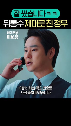 한민증권 맛집이네요 잘 먹고 갑니다~ 속내를 알 수 없는 워커홀릭 사장 신정우🧊 숫자와 돈으로만 달려온 정우의 세계에 전 여친이 말단 사원으로 나타났다⁉️ tvN 〈언더커버 미쓰홍〉 [토일] 밤 9시 10분 방송 *3/7(토) 15화는 밤 10시에 방송됩니다. #tvN #언더커버미쓰홍 #미쓰홍 #UndercoverMissHong #박신혜 #고경표 #하윤경 #조한결 #즐거움엔20tvN #스트리밍은TVING #kdrama