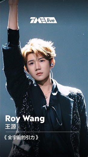 #王源 #RoyWang 《全宇宙的引力》#腾讯音乐娱乐盛典 #2026TMEA #TMELive | TME腾讯音乐