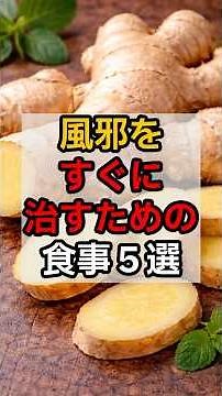 風邪をすぐに治すための食事５選 #風邪 #健康 #食事