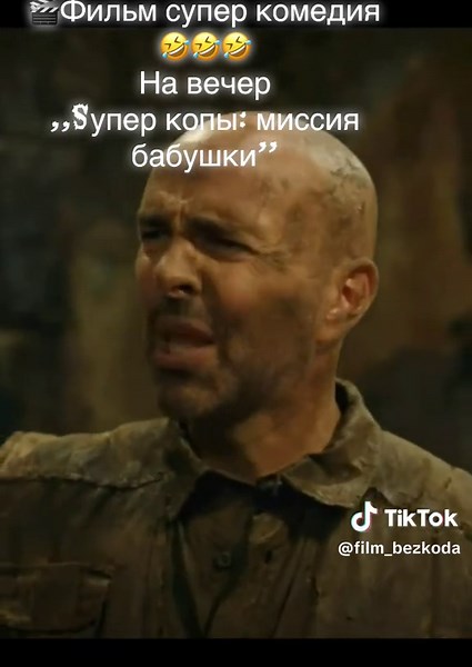 Суперкопы: Миссия бабушки - Суперкомедия для вечернего отдыха
