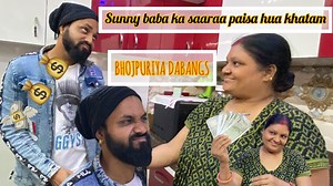 Sunny Baba Ka Saaraa Paisa Hua Khatam | SunnyBaba & SwaggySinghRajput |Bhojpuriya Dabangs | Sunny Baba