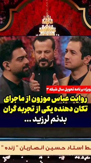 @didaniorg on Instagram‎: "عجیب‌ترین خاطره عباس موزون از تجربه‌گرهای مرگ ! بدنم لرزید... #سال_نو #شبکه_سه @saleno.tv3"‎