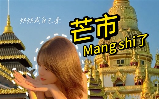 跟妈妈汇报旅居生活之芒市 | 芒市不忙，嘴巴很忙