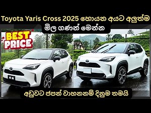 Toyota Yaris Cross 2025 හොයන අයට :Full Price Breakdown of Popular Models & Upcoming Releases Updates