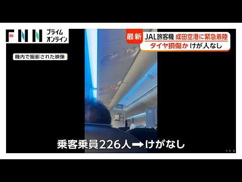 JAL旅客機が成田空港に緊急着陸 羽田発鹿児島行き便のタイヤに不具合（2026年05月29日）