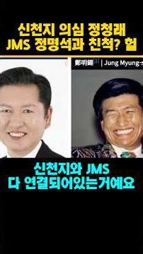 Is Jung Chung-rae related to JMS leader Jung Myung-seok?