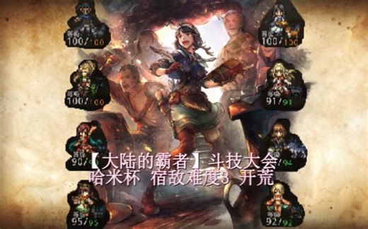 【歧路旅人大陆的霸者】<宿敌>哈米 难度3 开荒