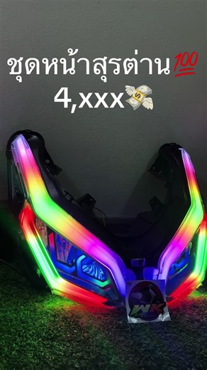 ไฟรุ้งแต่งรถยนต์ Forza 350 ด้วยไฟ RGB