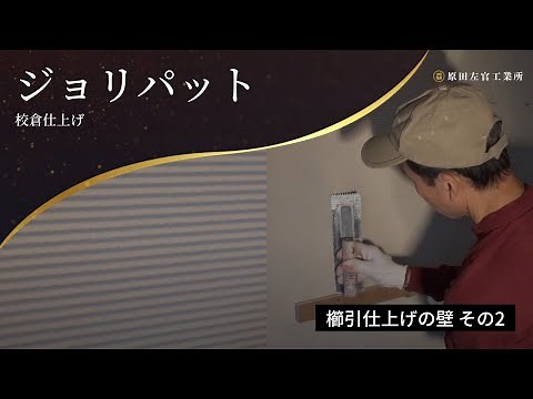 ジョリパットで校倉仕上げ 櫛引仕上げの壁 その2【有限会社原田左官工業所】