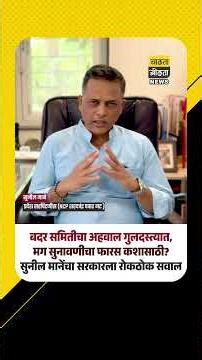 बदर समितीचा अहवाल गुलदस्त्यात, मग सुनावणीचा फारस कशासाठी? सुनील मानेंचा सरकारला रोकठोक सवाल