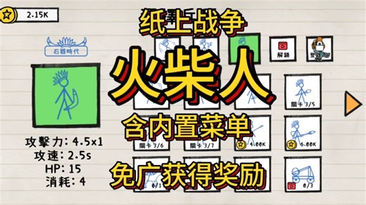 【火柴人纸上战争】体验纯手绘的火柴人战争会不会有不一样的感觉？
