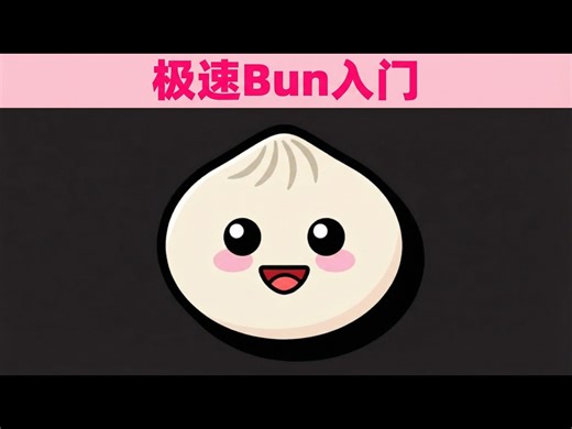 【中配】100秒学会Bun - Fireship