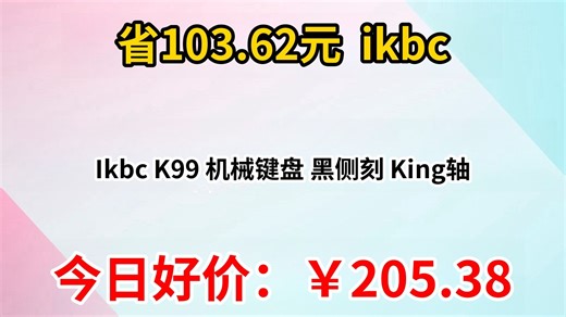 Ikbc K99 机械键盘 黑侧刻 King轴