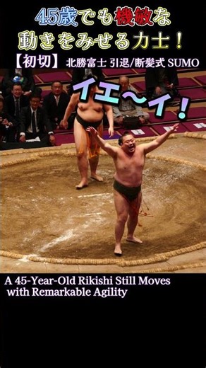 45歳でも機敏な動きをみせる力士❗ 初切【北勝富士引退/断髪式2026年】SUMO