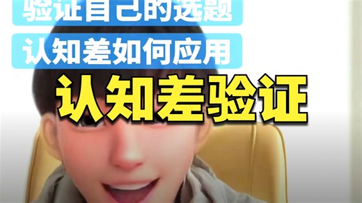 验证自己得选题，如何应用认知差这个概念