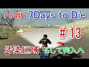 【7DAYS TO DIE 実況】 #13 汚染区域 そして突入へ【PS4】/1080p 60fps