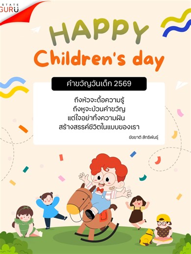 ESTATE GURU ขออวยพรให้เด็กๆ ทุกคน เติบโตอย่างมีความสุขนะครับ🎊 #estateguru #forgoodthought #เพื่อคุณภาพชีวิตที่ดีกว่า #วันเด็ก #วันเด็กแห่งชาติ #วันเด็กนี้