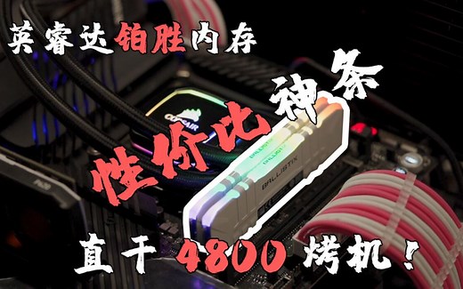 便宜超频厉害的美光C9铂胜内存测试，随便上4000提升有多大
