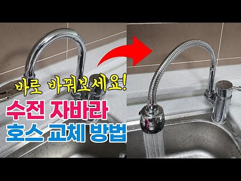 부엌 주방 싱크대 수전 코브라 자바라 호스 교체 방법