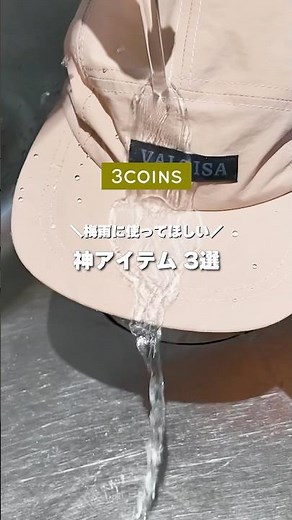 雨の日の救世主！梅雨の時期に使って欲しい3COINS神アイテム3選☔️☺️ #3coins #スリーコインズ #スリコ #梅雨対策 #レイングッズ #スタッフおすすめ