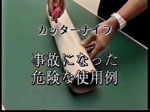 カッターナイフの危険な使用例など