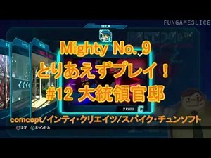 Mighty No. 9 とりあえずプレイ！ #12 大統領官邸 | FUNGAMESLICE