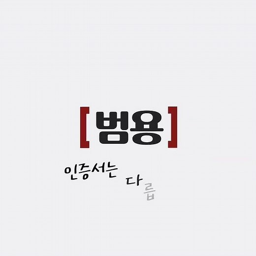 개인사업자라면 범용인증서가 필요한 이유｜용도별 인증서와 차이점