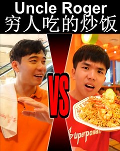 1.2M views · 10K reactions | Uncle Roger Restaurant 排队三小时天价炒饭 | Epic Asian | Facebook