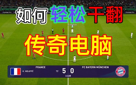 PES2021：如何用每一个实用技巧轻松干翻传奇电脑 （游戏速度是0速 没有调快 为了让大家观看更流畅 视频制作用了1.2倍速播放而已）【ESONTAM原创】