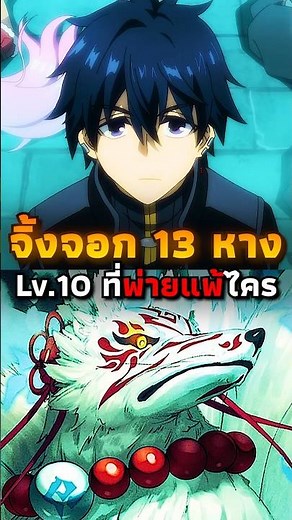 จิ้งจอก 13 หาง ตัวตนที่พ่ายแพ้ต่อไคร | #anime #อนิเมะ