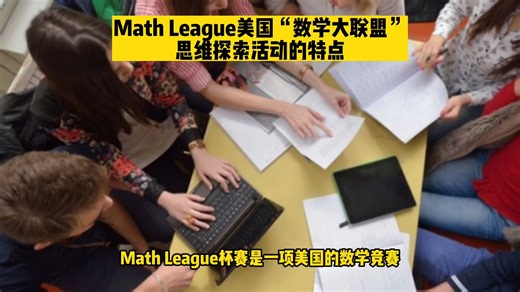 Math League美国数学大联盟思维探索活动的特点