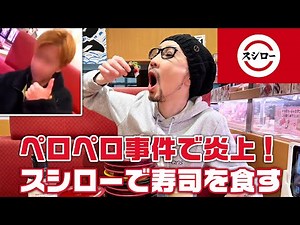 ペロペロ事件で炎上！スシローで寿司を食す(高校生に迷惑行為を公開された回転寿司)【グルメ】
