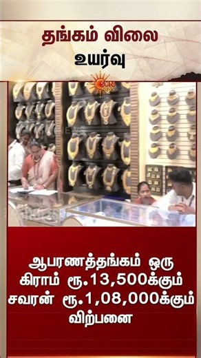 Gold Rate Hike | Silver Rate | Chennai | தங்கம் விலை அதிரடி உயர்வு; ஒரு கிராம் எவ்வளவு? | Sunnews