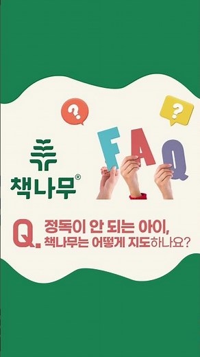 [책나무 FAQ] 독서코칭 어떻게 지도 하나요? #초등독서 #문해력 #문해력키우기 #정독 #독해력 #북토킹 #독서논술 #독서방법