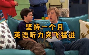 Day55 坚持一个月，英语听力突飞猛进（视频盲听+英文字幕+句子分析+中英文字幕+重点词汇）