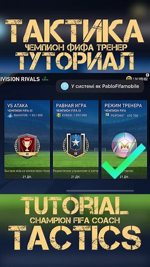 Чемпион на тренере туториал тактика Фифамобайл