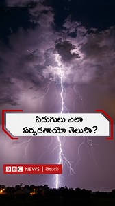 14K views · 151 reactions | పిడుగులు ఎలా పుడతాయి? ఆ సమయంలో ఉరుములు, మెరుపులు ఎందుకు వస్తాయి? #rain #lightning #climate #thunders | BBC News Telugu | Facebook