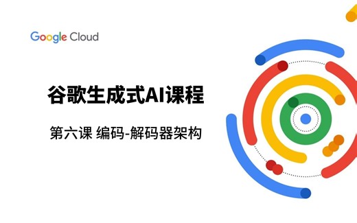 【建议收藏 谷歌官方生成式AI课程】第六课 编码-解码器（encoder-decoder）架构概述