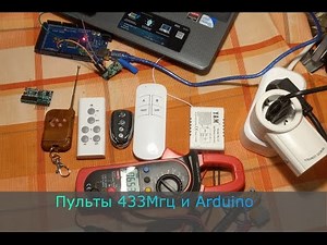 Пульты 433Мгц и Arduino