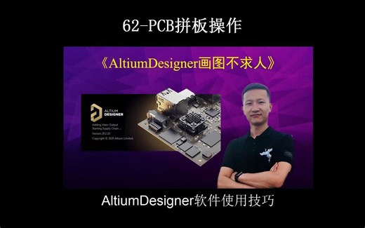 AltiumDesigner画图不求人62-PCB拼板操作 AltiumDesigner20版本和09版本画图技巧对比式讲解