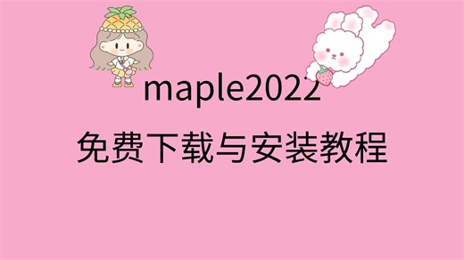 maple2022安装包maple2022下载地址链接maple软件安装教程