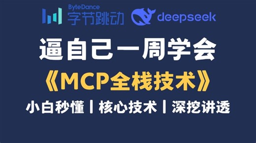 【MCP实操】零基础也能玩转！手把手教你用MCP搞定AI自动化，效率提升300%！