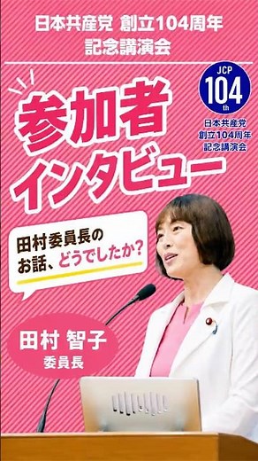 What did you think of Chairperson Tamura's speech?