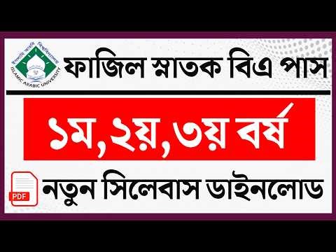 fazil 1st,2nd,3rd year syllabus। ফাজিল স্নাতক (পাস) বিএ ১ম, ২য় ও ৩য় বর্ষ নতুন সিলেবাস